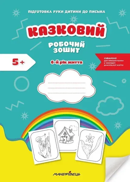 Казковий робочий зошит 6-й рік життя. Посібник для підготовки руки дитини до письма - МАНДРІВЕЦЬ (124808)