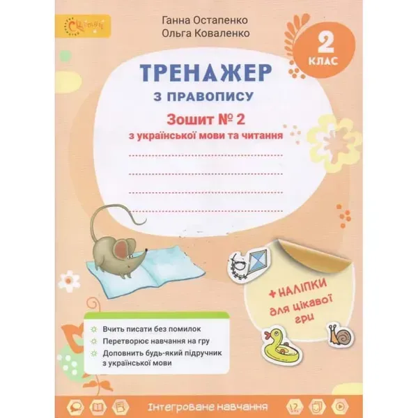 НУШ 2 клас. Українська мова та читання. Тренажер з правопису. Частина 2. Остапенко Г. 4813000009410