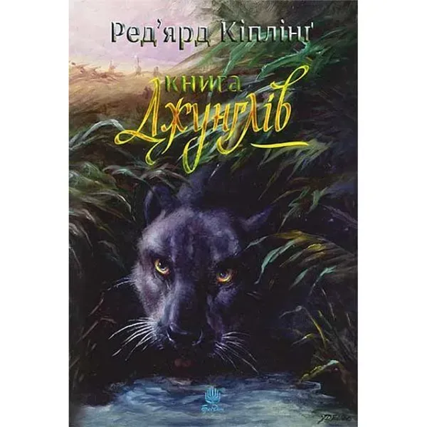 Книга джунглів. Кіплінг Р. 978-617-8280-85-7