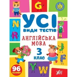 Усі види тестів. Англійська мова. 3 клас - Сікора Ю.О - УЛА (105089)