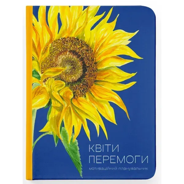Квіти Перемоги. Мар'яна Савка. 978-966-448-239-1