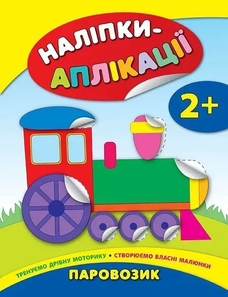 Наліпки-аплікації для малят. Паровозик - Смирнова К. В. - УЛА (104830)