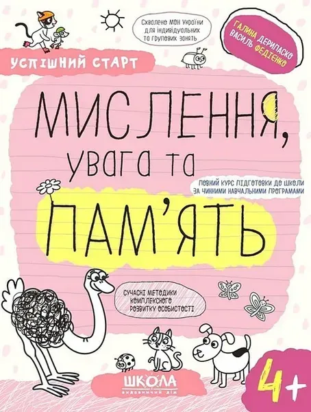 Успішний старт. Мислення, увага та пам’ять (4+) - ШКОЛА