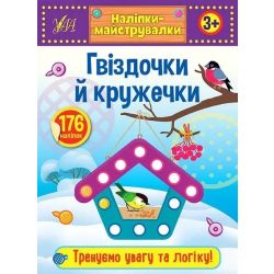 Наліпки-майструвалки. Гвіздочки й кружечки - УЛА (103834)