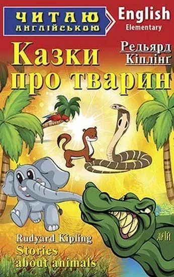 Читаю англійською: Казки про тварин / Stories about animals / АРІЙ