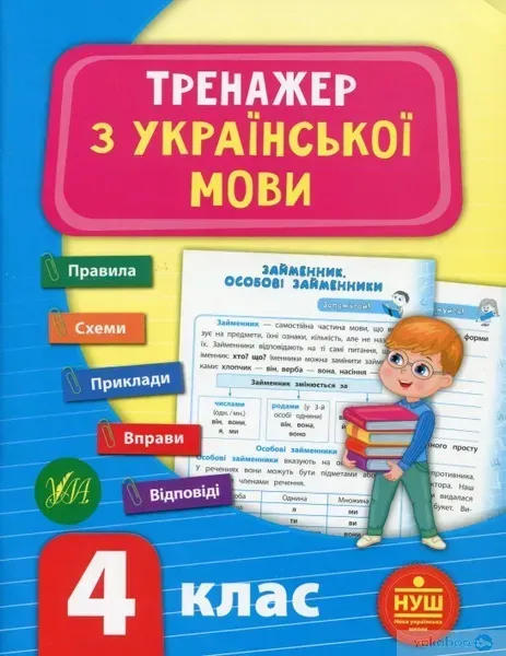Тренажер з української мови. НУШ 4 клас - УЛА (104684)