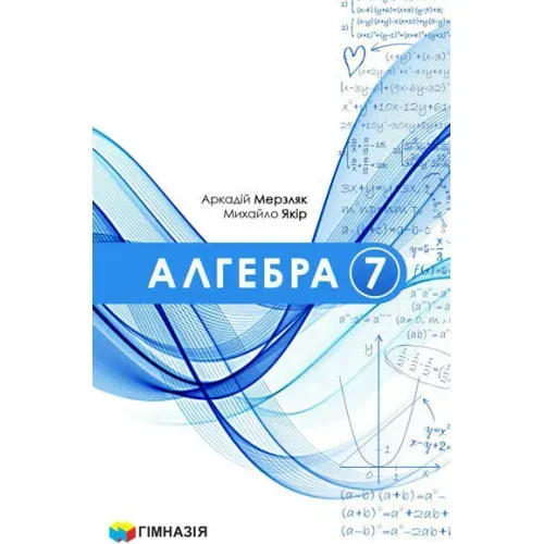 Алгебра, 7 кл. НУШ, Підручник - Мерзляк А.Г. - ГІМНАЗІЯ