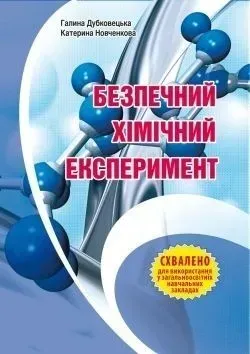 Безпечний ХІМІЧНИЙ ЕКСПЕРИМЕНТ: Методичний посібник - Дубковецька Г.М. - МАНДРІВЕЦЬ (105415)