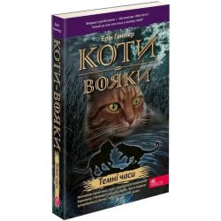 Коти - вояки. Книга 6. Темні часи (м'яка обкладинка) - АССА