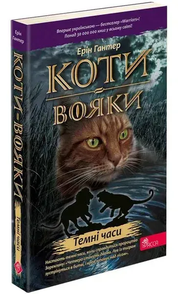 Коти - вояки. Книга 6. Темні часи (м'яка обкладинка) - АССА