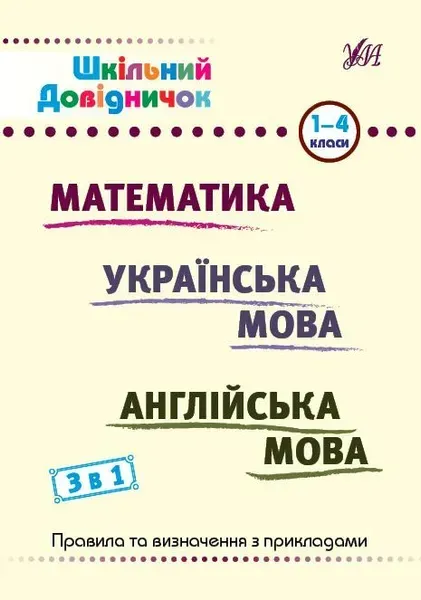 Шкільний довідничок. 3 в 1. 1-4 класи - Сікора Ю. О. - УЛА (107043)