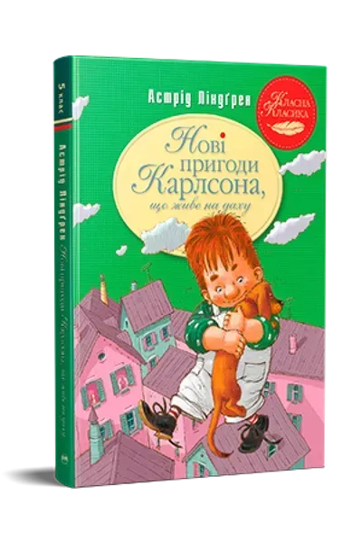 80735821997491.webp Ліндґрен А. Нові пригоди Карлсона, що живе на даху (кн. 3 / РМ - Зображення 1