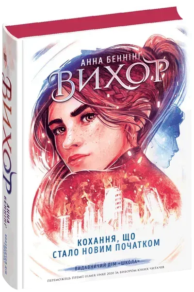 Кохання, що стало новим початком.Вихор - ШКОЛА