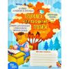 Першокласні каліграфічні прописи (до букв. Большакової) Ч.2 - Федієнко В.- МАГУРА (ШКОЛА) (106366)
