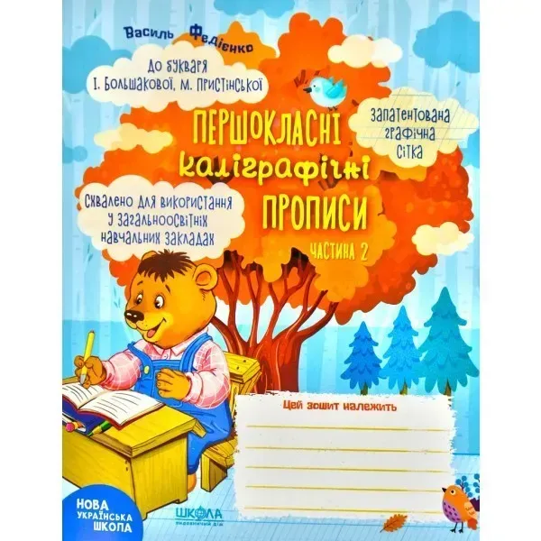 Першокласні каліграфічні прописи (до букв. Большакової) Ч.2 - Федієнко В.- МАГУРА (ШКОЛА) (106366)