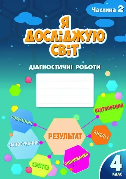 Я досліджую світ, 4 кл., Діагностичні роботи, Ч.2 - Воронцова Т.В. - Алатон (103390)
