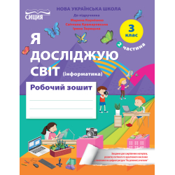 Я досліджую світ. Робочий зошит. 3 кл. Ч.2 (до підр.Бібік Н.М.) вид-ня 2025
