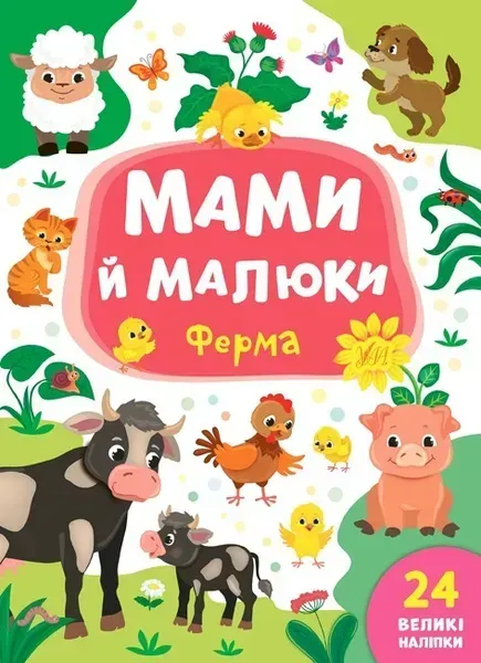 81088398228766.webp Мами й малюки. Ферма - Смирнова К. В. - УЛА (103838) - Зображення 1