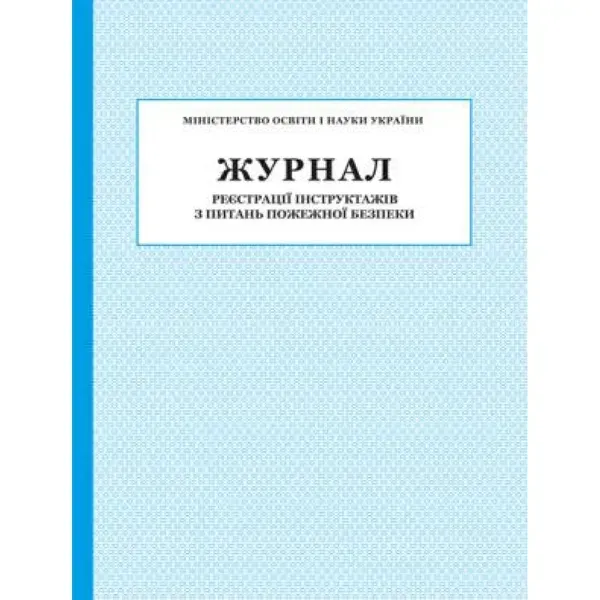 Журнал реєстрації інструктажів з питань Пожежної безпеки