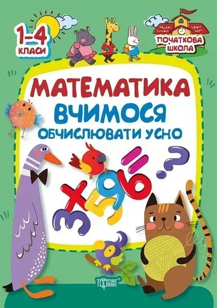 81123873492185.webp Початкова школа Математика (Вчимось обчислювати усно ) - Заика А.М. - Торсінг (103749) - Зображення 1