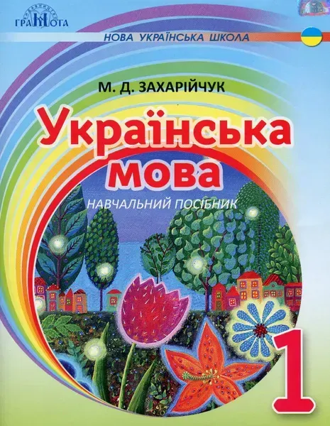Українська мова, 1 кл., Навчальний посібник (на інтегрованій основі читання - письмо) - Захарійчук М.Д. - Грамота (107352)