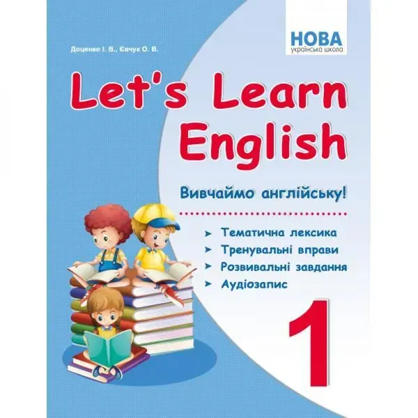 НУШ 1 клас. Let's Learn English. Вивчаємо англійську! Доценко І.В. 978-966-97780-5-5
