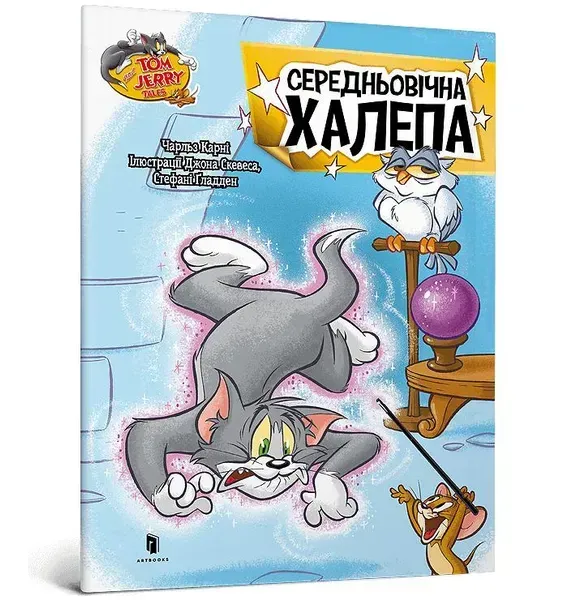 Том і Джеррі. Середньовічна халепа - Карні Ч. - АРТБУКС (123942)