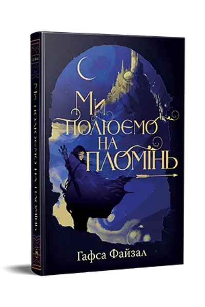81394302845283.webp Ми полюємо на пломінь Книга 1 - Файзал Г. - РМ - Зображення 1