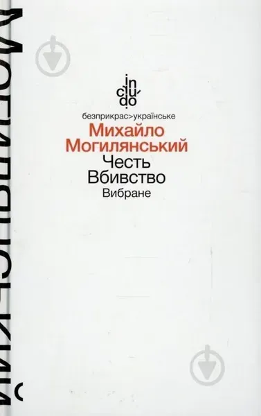 Честь. Вбивство. Вибране (м'яка обкладинка) - Могилянський М. - АКАДЕМІЯ (105327)