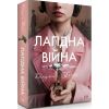 Лагідна війна. Беррі Дж. 978-617-8248-06-2