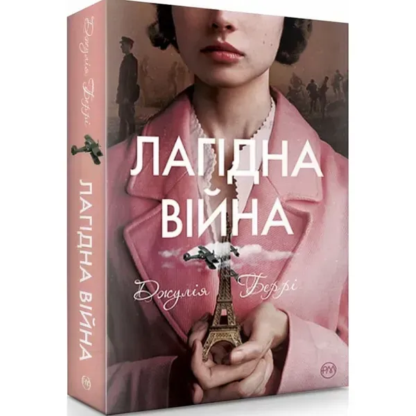 Лагідна війна. Беррі Дж. 978-617-8248-06-2