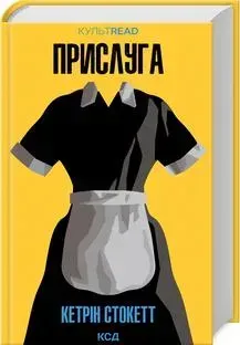 Прислуга. Стокетт К. - Стокетт К. - КСД (118192)