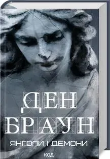 Янголи і демони. Браун Д. - Браун Ден - КСД (118386)