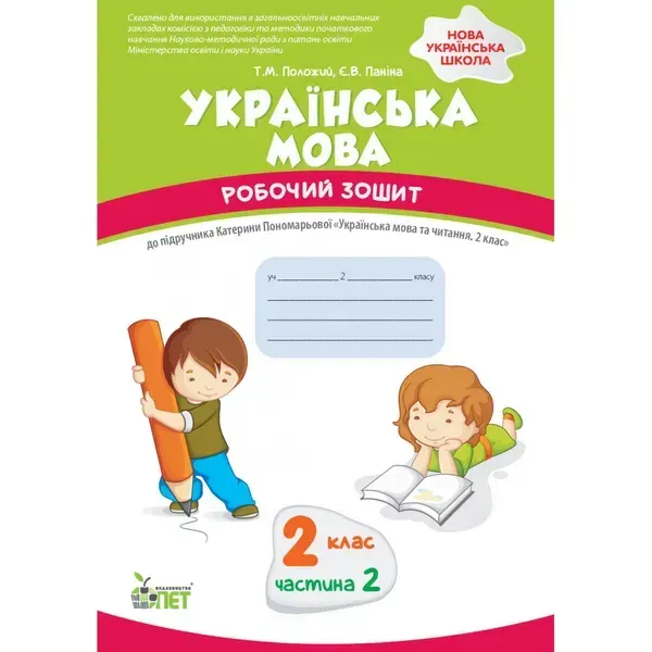 НУШ 2 клас. Українська мова. Робочий зошит до підручника К. Пономарьова. Частина 2. Положий Т.М. 978-966-925-235-7