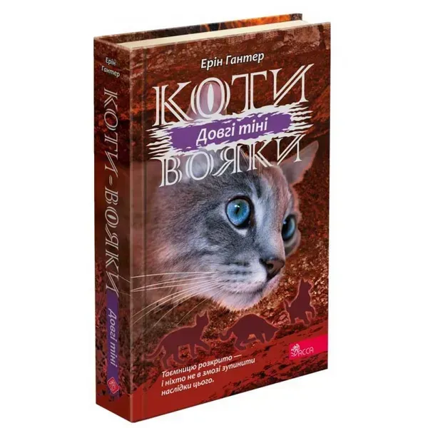Коти-вояки. Сила трьох. Книга 5. Довгі тіні. Гантер Е. 9786177995417