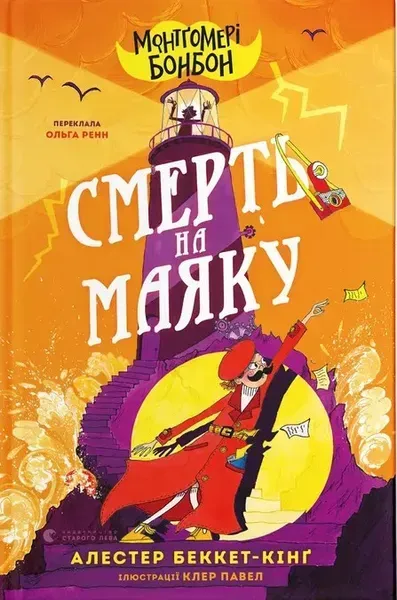 Монтґомері Бонбон. Смерть на маяку / Алестер Беккет-Кінґ / ВСЛ