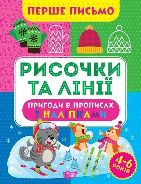Перше письмо Рисочки та лінії - Алліна О.Г. - ТОРСІНГ (105017)