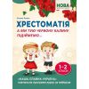 НУШ 1-2 класи. Хрестоматія. А ми тую червону калину підіймемо... Хмель О. 978-617-539-372-7