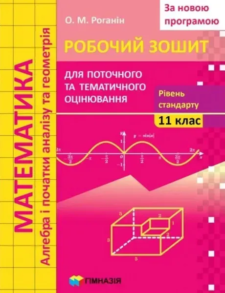 Математика, 11 кл., Робочий зошит для поточного та тематичного оцінювання (рівень стандарту) - Роганін О.М. - Гімназія (107224)