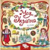 Книжкова скарбничка — Моя Україна. Собчук О.С. 978-966-28-4495-5