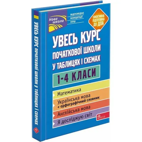 Увесь курс початкової школи у таблицях і схемах. 1-4 класи. Жукова О. 9786177995097