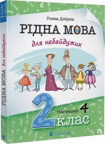 Рідна мова для небайдужих: 2 клас. Частина 4 - Уляна Добріка - ВСЛ (106855)