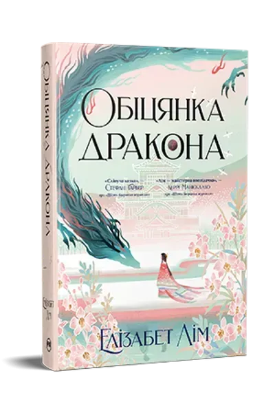 Обіцянка дракона. Шість багряних журавлів. Книга 2 / Лім Е. / РМ