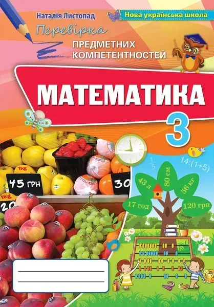 82382045494140.webp Математика, 3 кл., Перевірка предметних компетентностей, Збірник завдань для оцінювання навчальних досягнень. - Листопад Н.П. - Оріон (102681) - Зображення 1
