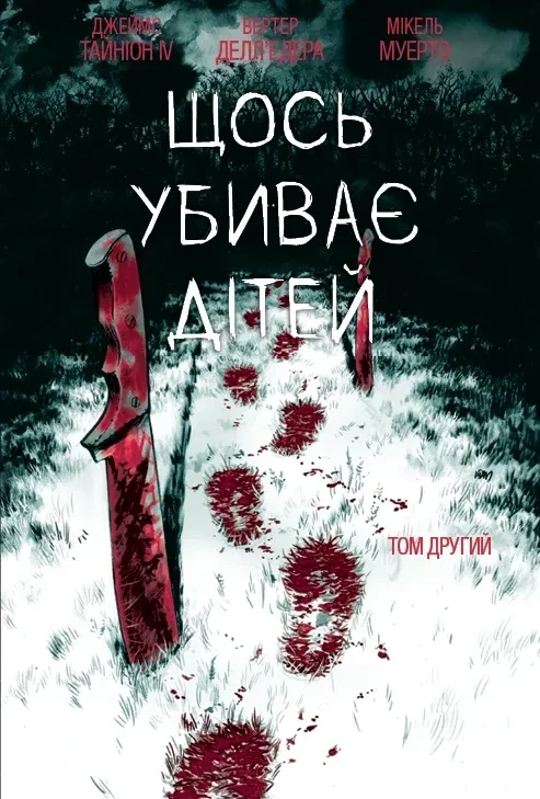 Щось вбиває дітей. Том 2 (лімітована обкладинка)
