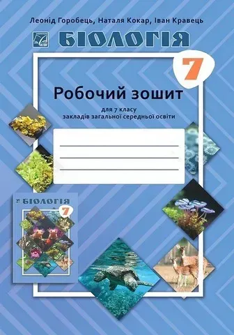 Біологія, 7 кл. НУШ, Робочий зошит / Горобець Л. / АСТОН