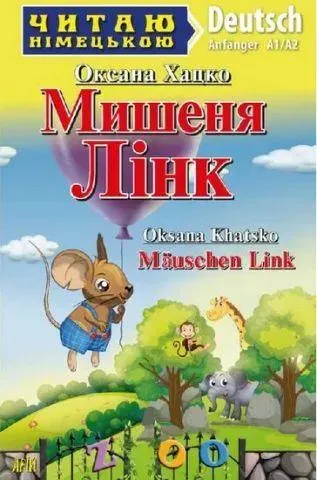 Читаю німецькою: Мишеня Лінк / Mäuschen Link / АРІЙ