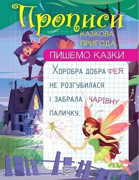 Пишемо казки Казкова пригода - Фісіна А. О. - ТОРСІНГ (106981)