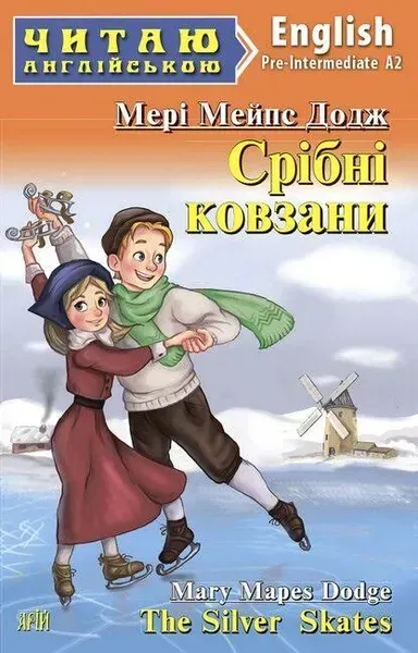Читаю англійською: Срібні ковзани / The Silver Skates / АРІЙ
