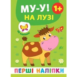 Перші наліпки. Му-у! На лузі - Смирнова К. В. - УЛА (106918)